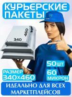 Курьерский пакет 340х460 мм/Почтовый пакет для товаров на маркетплейсы/Для документов и посылок/Без кармана/Комплект 50 штук