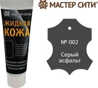 Жидкая кожа мастер сити для гладких кож, туба, 30 мл. ((002) Серый асфальт)