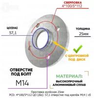 Проставка колёсная 1 шт 25мм 4*100/5*112 ЦО 57,1 отверстие под крепёж М14 ступичная с бортиком для дисков 1 шт на ступицу 4x100/5x112