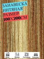 Нитяные шторы кисея (занавеска нитяная), люрекс 100Х200см (бежевый, желтый, светло-коричневый)