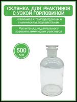 Склянка для реактивов ССУ-500 из светлого стекла с узкой горловиной и притертой пробкой 500 мл