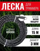 Леска для триммера, Чеглок, Z01-842, витой квадрат, двухцветная, витая Зебра 3мм х 15м