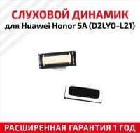 Динамик верхний (слуховой/speaker) для Huawei Honor 5A (D2LYO-L21)