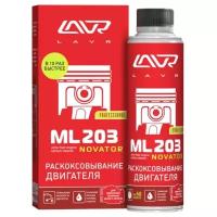 LAVR раскоксовывание двигателя ML203 NOVATOR (для двигателей более 2-Х литров) LAVR ULTRA-FAST ENGINE CARBON CLEANER 320 МЛ LN2507