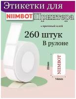 Термоэтикетки для Niimbot D11/D110/размер 14х22мм цвет белый