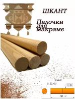 Нагель шкант буковый сухой деревянный гвоздь палочка заготовка для поделок круглая, 12 мм