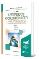 Безопасность жизнедеятельности и защита окружающей среды (техносферная безопасность) в 2 частях. Часть 1