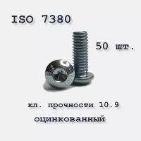 Винт с полукруглой головкой, М6х16, ISO 7380 / ГОСТ 28963-91, под шестигранник, оцинкованный, 50 шт