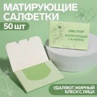 Матирующие салфетки «Colorful», 50 шт, цвет зелёный