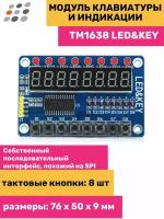 Модуль кнопок и светодиодной индикации TM1638 LED&KEY