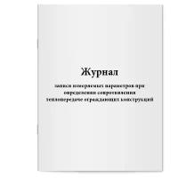 Журнал записи измеряемых параметров при определении сопротивления теплопередаче ограждающих конструкций. Сити Бланк