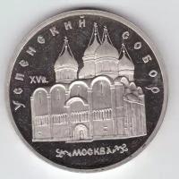 5 рублей 1990 года Успенский собор в Москве PROOF