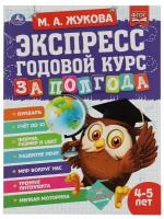 Книга Экспресс годовой курс за полгода 4-5 лет, М. А. Жукова УМка 978-5-506-06553-1