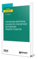 Упаковочные материалы и фасовочно-упаковочное оборудование пищевых продуктов