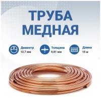 Труба медная 1/2 (12,7х0,81). В бухте 15 метров. ASTM B280, мягкая. Для монтажа кондиционера / сплит систем