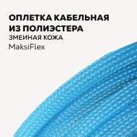 Оплетка кабельная для защиты провода 6-10 мм, 10 м