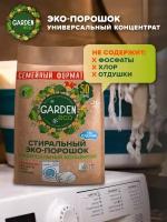 Универсальный стиральный ЭКО-порошок «Garden» без отдушки, 3000 гр