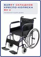 Кресло-коляска механическая Barry B2 U для пожилых людей и инвалидов