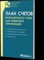 План счетов бухгалтерского учета для кредитных организаций