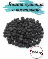 Вишня сушеная, с косточкой, вишня для компота, 1 кг