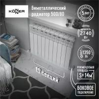 Радиатор биметаллический модель KONNER 80/500 Bimetal, 10 секций