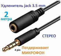Удлинитель для наушников и гарнитуры 2м, аудио шнур 3.5 Jack, 4 pin, штекер-гнездо для микрофона