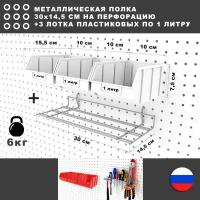 Металлическая полка и 3 белых лотка по 1 литру, 30*17*8 см. Для хранения мелких предметов на перфорированной панели