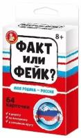 Настольная игра Десятое королевство Факт или фейк? Моя Родина - Россия (04849)