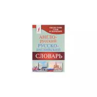 Англо-русский. Русско-английский словарь