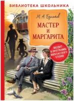 Книга Росмэн Мастер и Маргарита, Булгаков М, Библиотека школьника