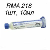 1шт! 10г. RMA 218 Флюс гель универсальный KINGBO, безотмывочный флюс для BGA пайки, Flux RMA-218