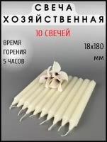 Свеча хозяйственная/столовая/свеча для дома. 1 Свеча - 36 грамм, комплект из 10 шт