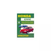 Honda Civic. Модели 1991-1999 гг. выпуска с бензиновыми двигателями. Устройство, техническое обслуживание и ремонт