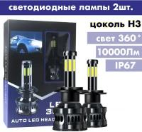 Лампы LED светодиодные H3 автомобильные 10000Лм 50Вт 6000К / 2 штуки