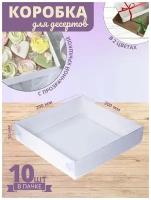 Коробка кондитерская для десертов белая с прозрачной крышкой 20 x20 x 3 см