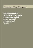 Восточная война 1853-1856 гг. в связи с современной ей политической обстановкой. Том 2