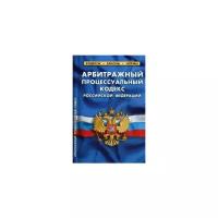 Арбитражный процессуальный кодекс Российской Федерации. По состоянию на 25 сентября 2020 года