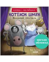 Книжка с наклейками. Котенок Шмяк. Школьный спектакль