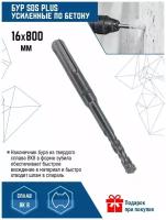 Бур по бетону SDS-PLUS VertexTools 16X800 мм твердосплавный ВК8 с победитом