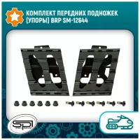 Комплект передних подножек (упоры) BRP SM-12644