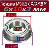 Подшипник MF 106 zz с фланцем ABEC-9 106z 6х10х3 мм MF106zz повышенной прочности