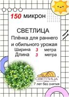 Светлица - многолетняя пленка 150 мкм для теплиц и парников, ширина 3 м, длина 3,2 метра