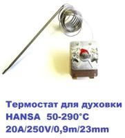 Термостат для духовки HANSA 50-290°С 20A/250V/0,9m/23mm