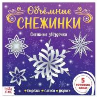 Аппликации «Объёмные снежинки. Снежные звёздочки», 20 стр