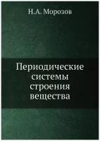 Периодические системы строения вещества