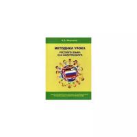 Методика урока русского языка как иностранного. Учебно-методическое пособие по преподаванию | Морозов Валерий Эдгартович