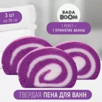 Твердая эко пена для ванн Набор 3 x 55 г Sirena Roll - Сирень BADA BOOM