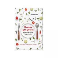 Книга для записи кулинарных рецептов А5, твердая, 80 л., BRAUBERG, 