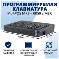 Программируемая клавиатура MKB-0050 c MSR