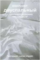 Постельное белье из сатина страйп в двуспальном размере с простыней на резинке 160х200х30 см